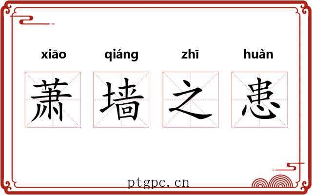 萧墙之患