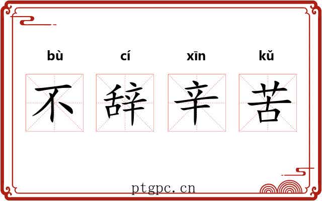 不辞辛苦