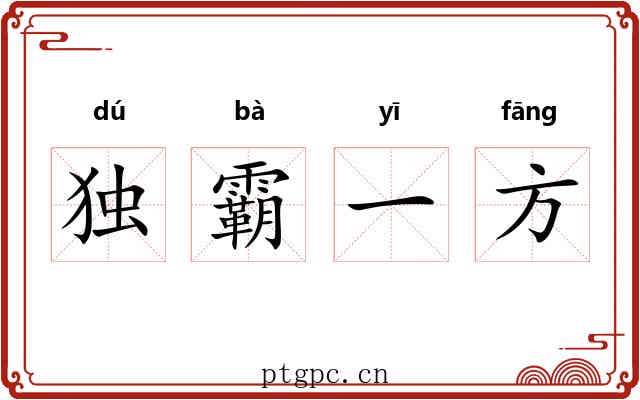 独霸一方
