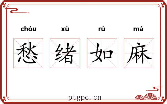 愁绪如麻