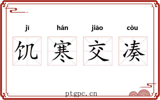 饥寒交凑