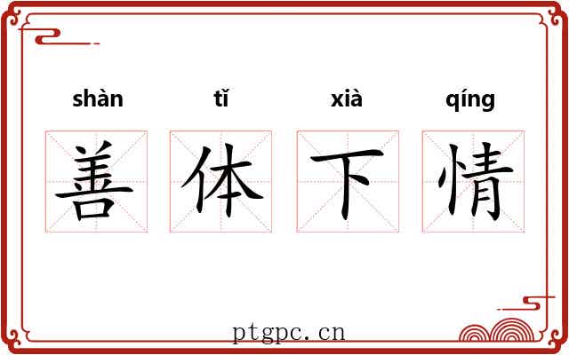 善体下情
