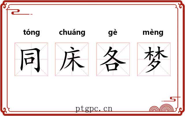 同床各梦