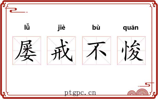 屡戒不悛