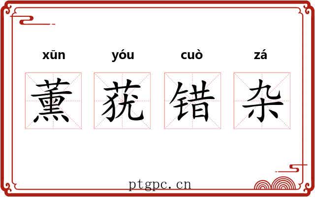 薰莸错杂