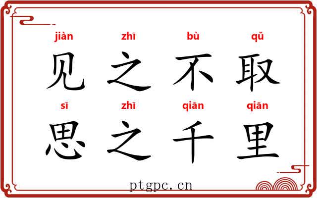 见之不取，思之千里