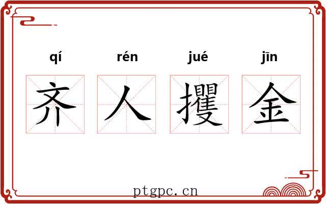 齐人攫金