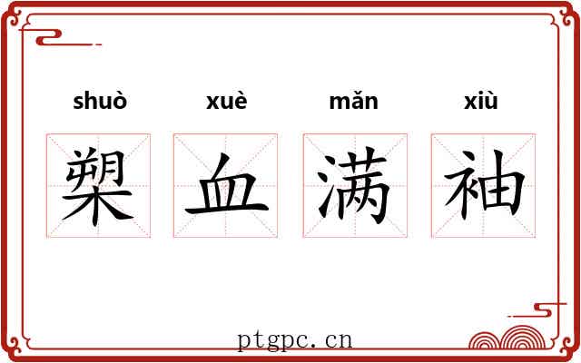 槊血满袖