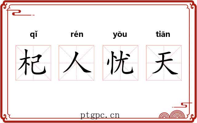 杞人忧天