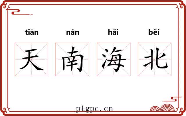 天南海北