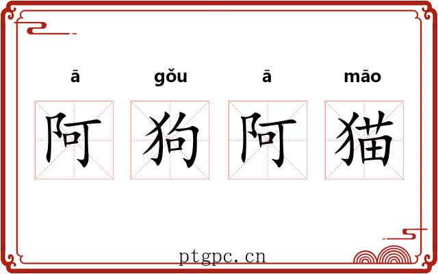 阿狗阿猫