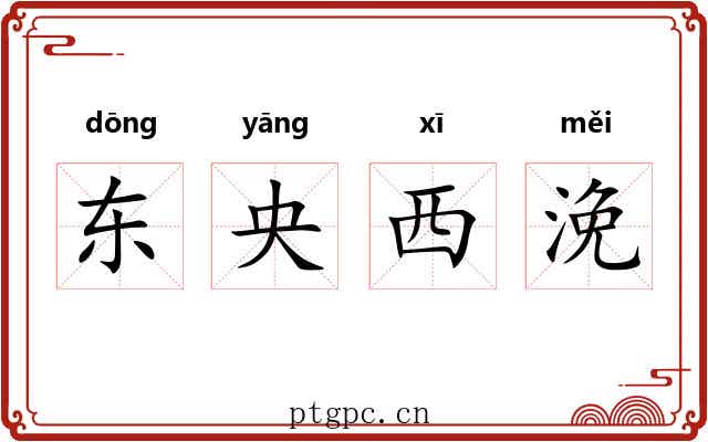 东央西浼
