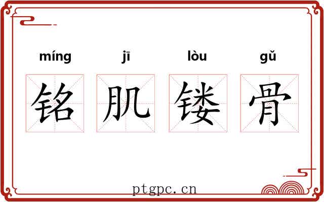 铭肌镂骨