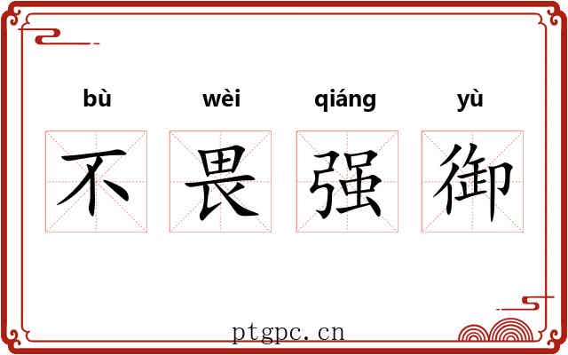 不畏强御