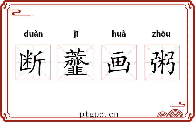 断虀画粥