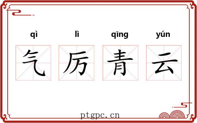 气厉青云