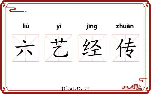 六艺经传
