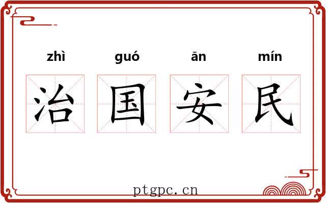 治国安民