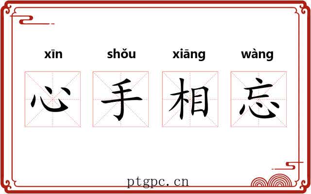 心手相忘