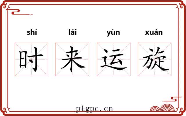 时来运旋