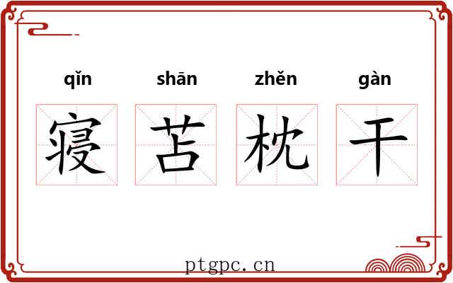 寝苫枕干