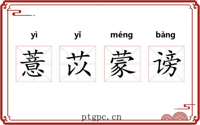 薏苡蒙谤
