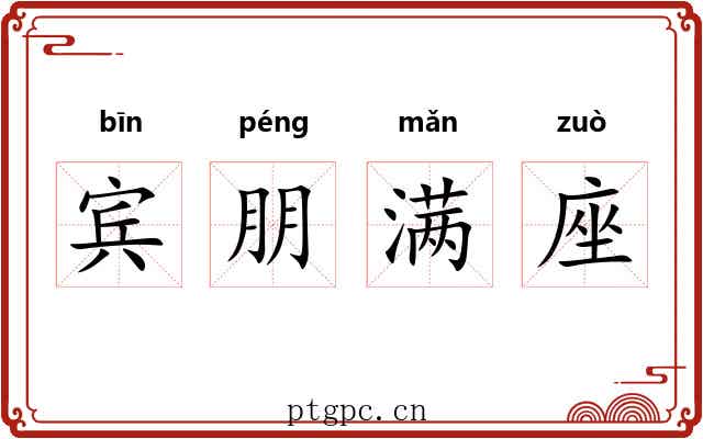 宾朋满座