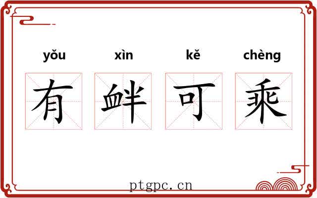 有衅可乘