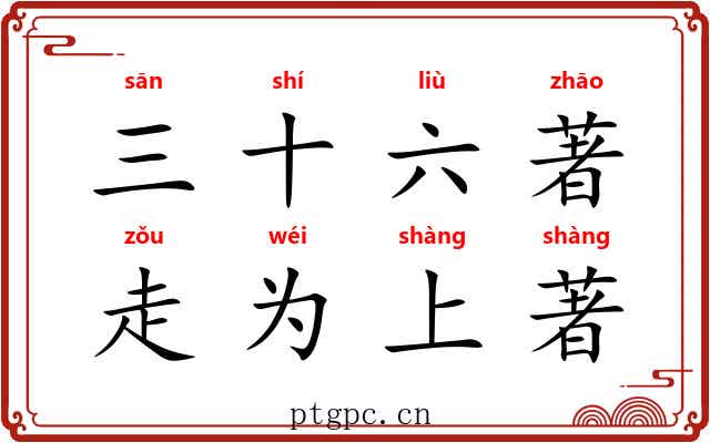 三十六著，走为上著