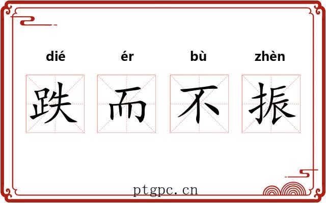 跌而不振