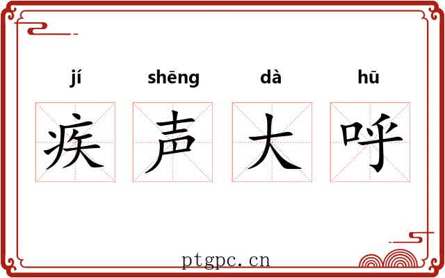 疾声大呼