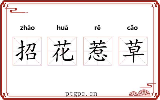 招花惹草