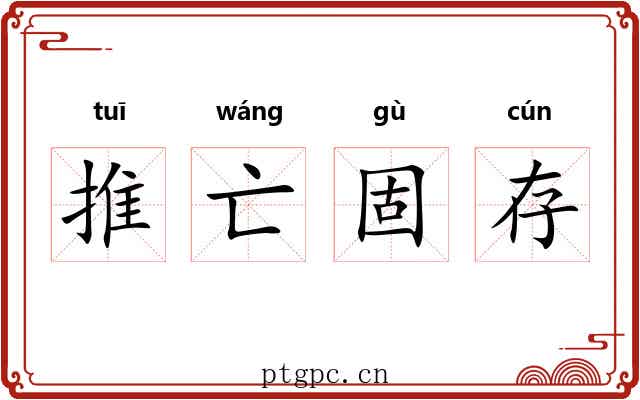推亡固存