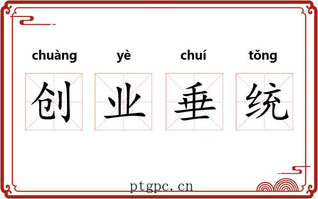 创业垂统
