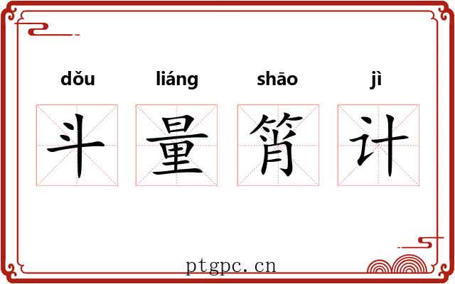 斗量筲计