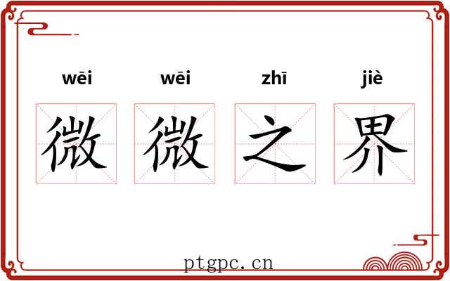 微微之界