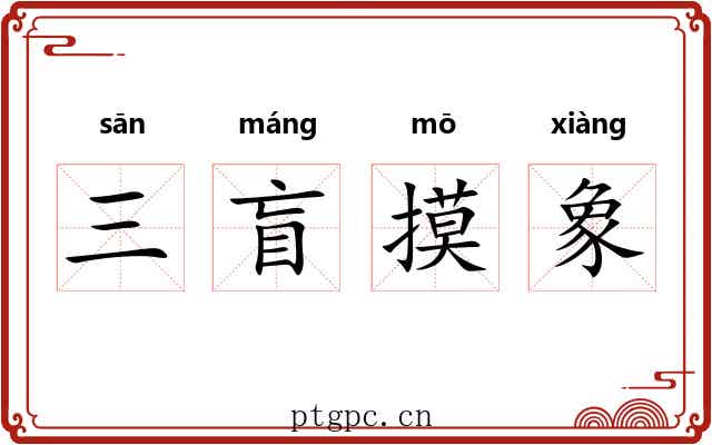三盲摸象