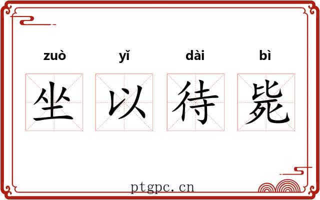 坐以待毙