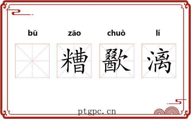 𫗦糟歠漓