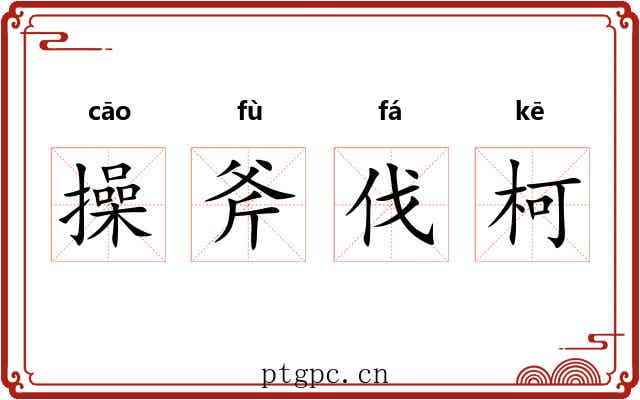 操斧伐柯