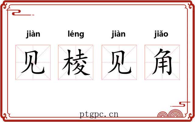 见棱见角
