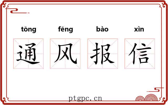 通风报信