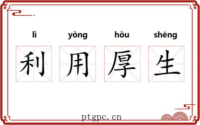 利用厚生