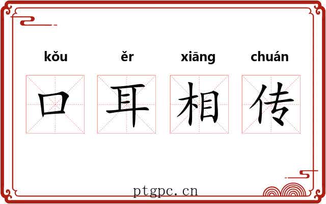 口耳相传