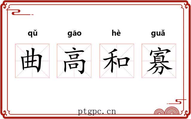曲高和寡