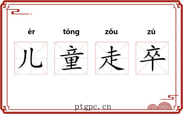儿童走卒
