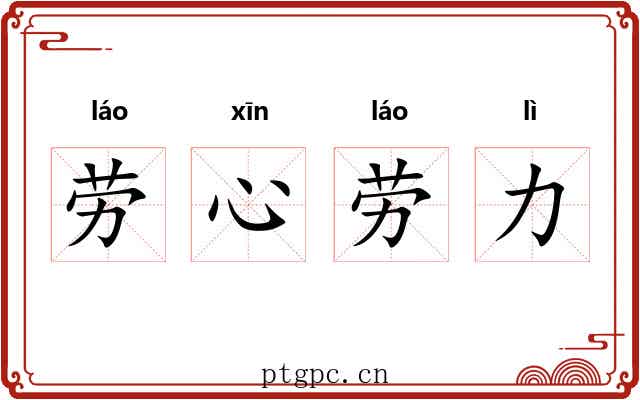 劳心劳力