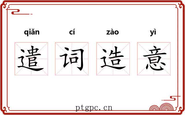 遣词造意