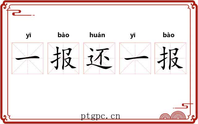 一报还一报