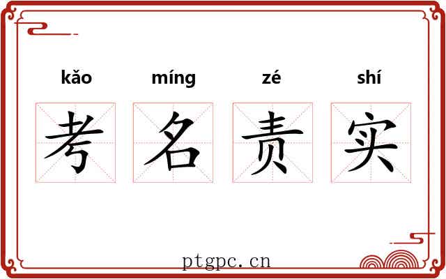 考名责实